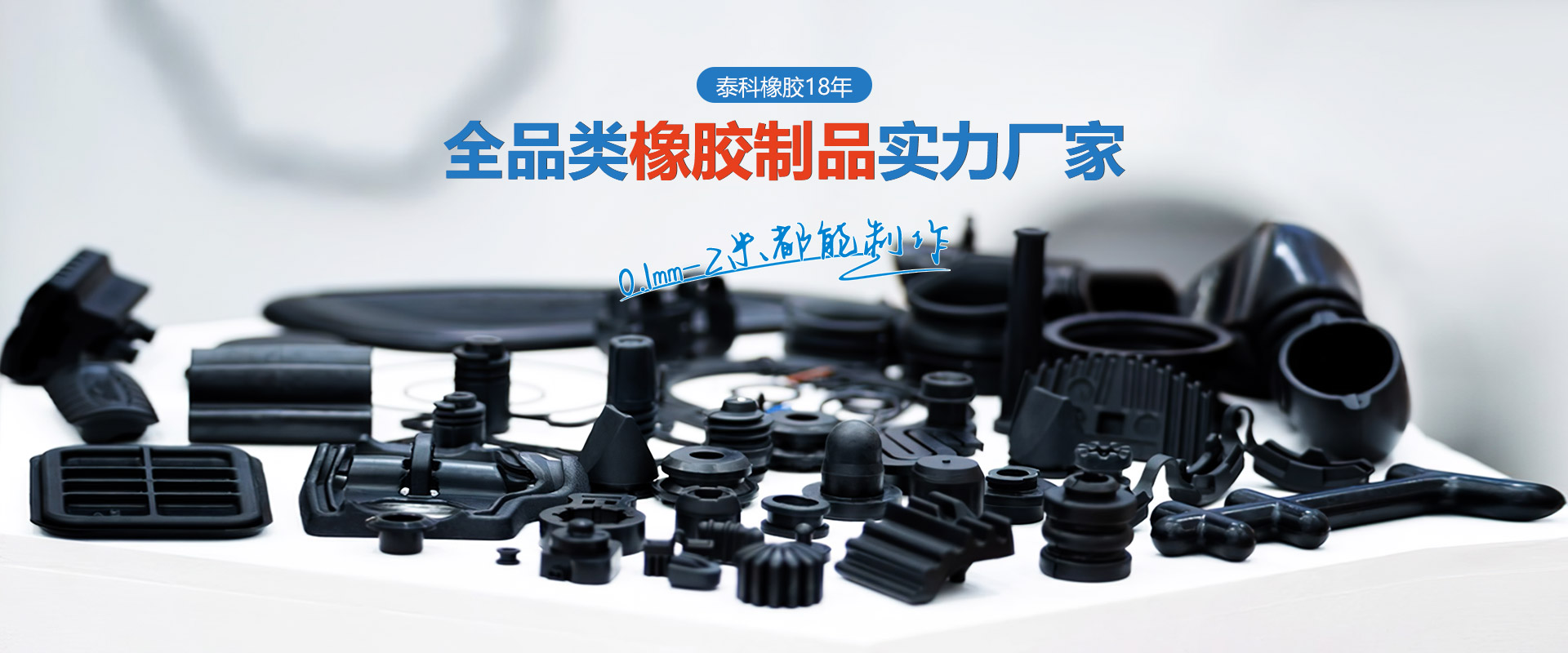 泰科橡胶|橡胶制品-橡胶密封件-橡胶定制-18年全品类特种橡胶制品定制厂家
