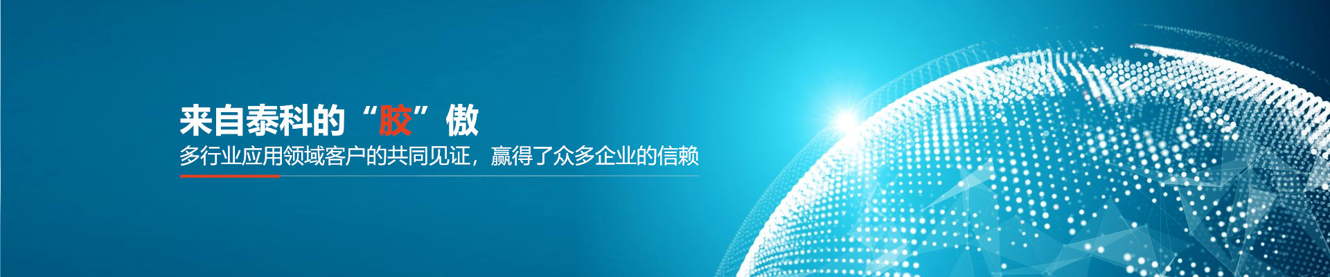 泰科橡胶|橡胶制品-橡胶密封件-橡胶定制-来自泰科的“胶”傲，多行业应用领域客户的共同见证，赢得了众多企业的信赖