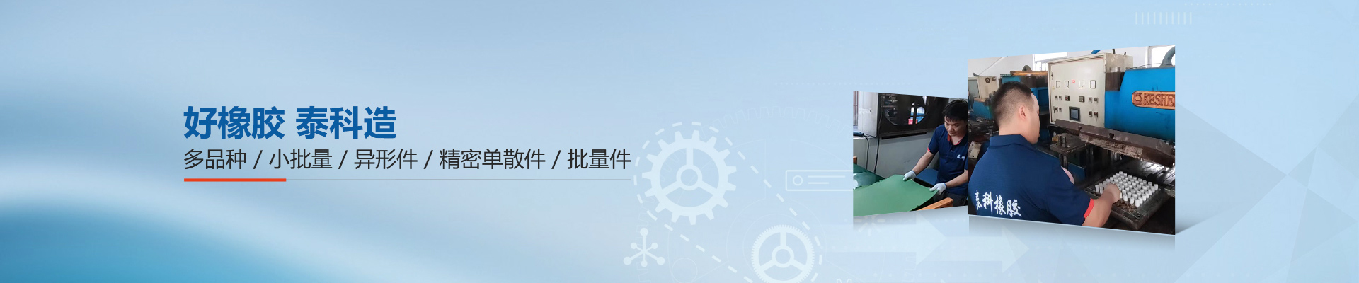 泰科橡胶|橡胶制品-橡胶密封件-橡胶定制-好橡胶 泰科造，多品种、小批量，异形件、精密单散件、批量件