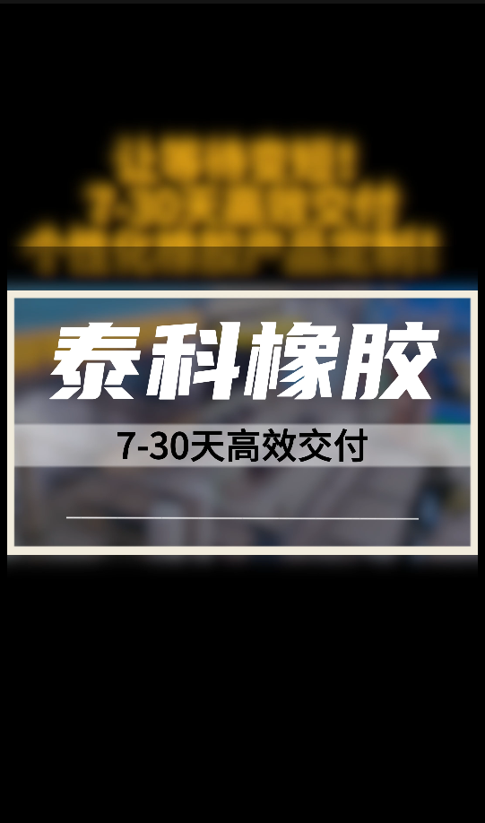 高效交付 个性化橡胶产品定制