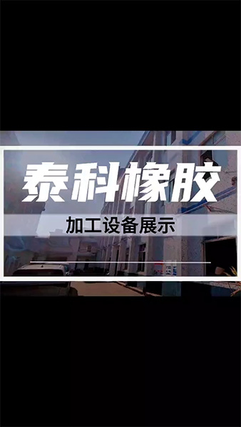 泰科橡胶加工设备展示
